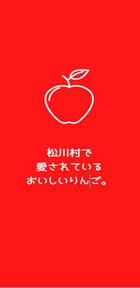 松川村のりんご_中学生パンフレット.jpgのサムネイル画像のサムネイル画像